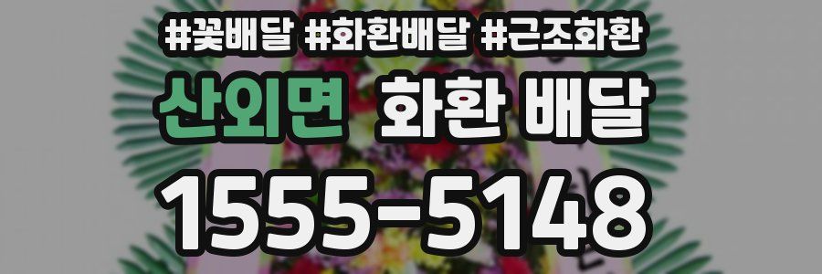 산외면 화환 배달