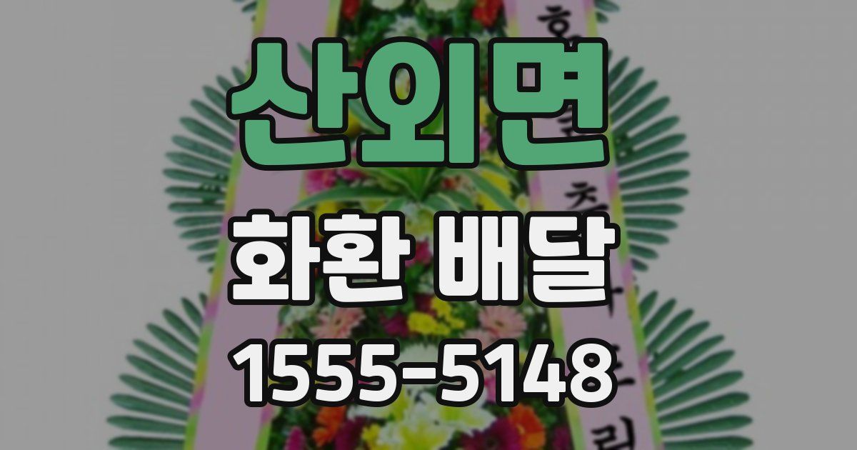 산외면 화환 배달