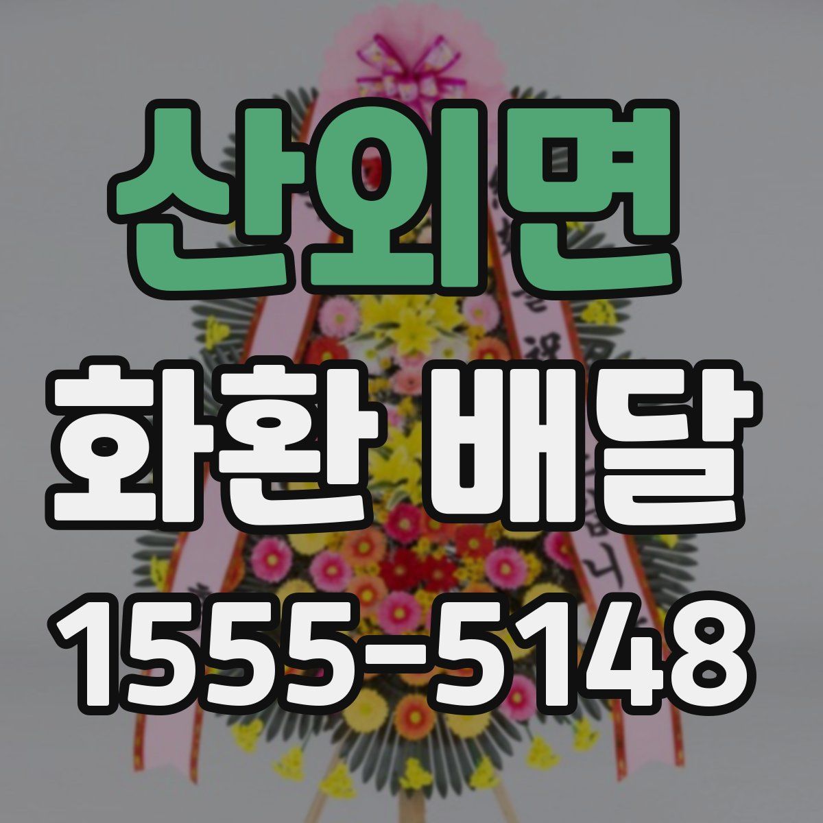 산외면 화환 배달