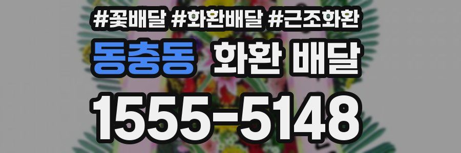 동충동 화환 배달