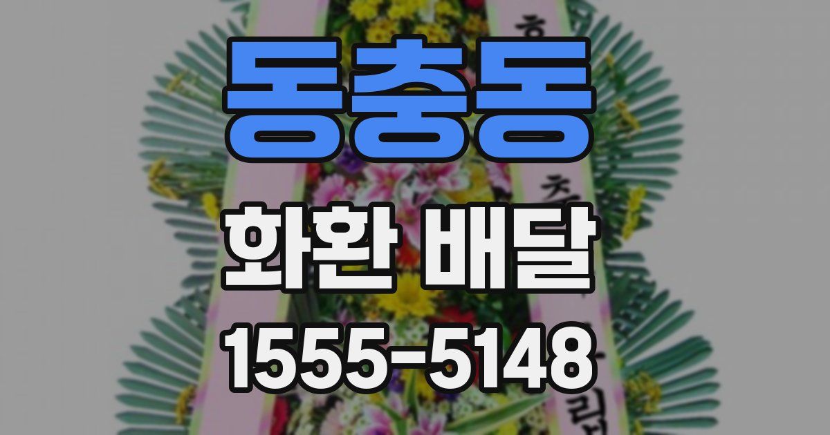 동충동 화환 배달