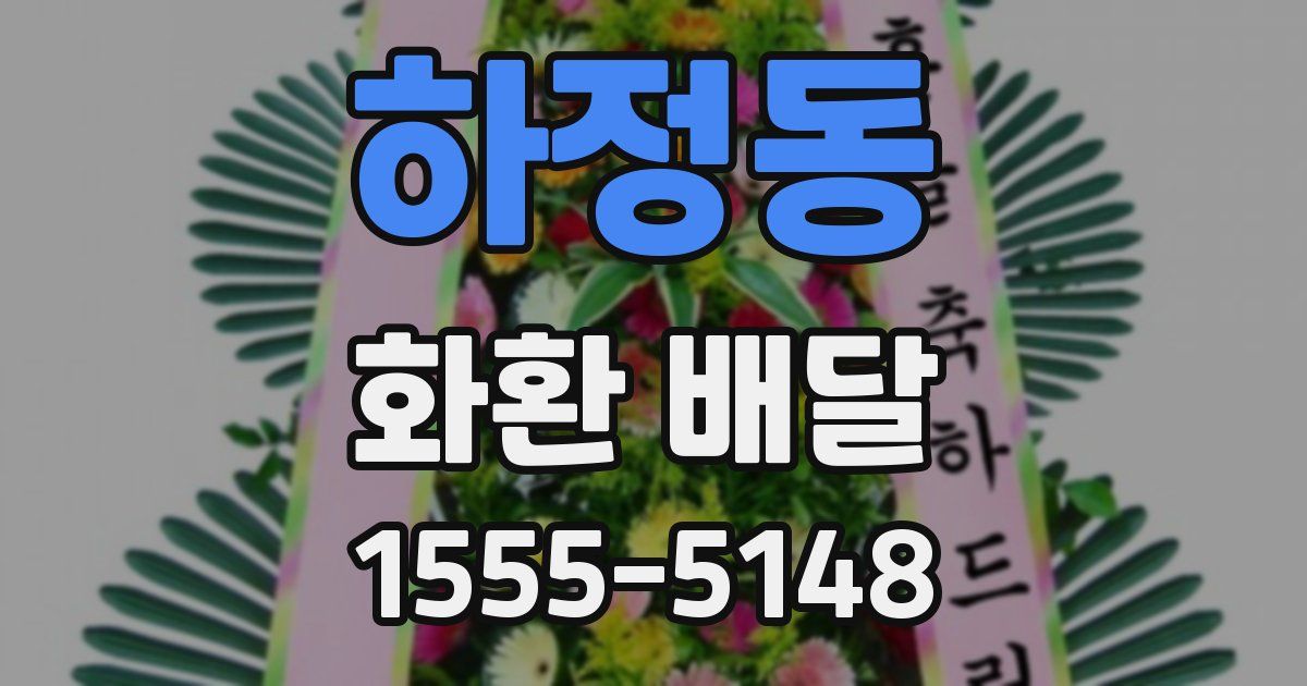하정동 화환 배달