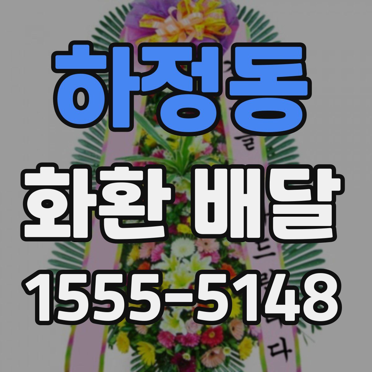 하정동 화환 배달