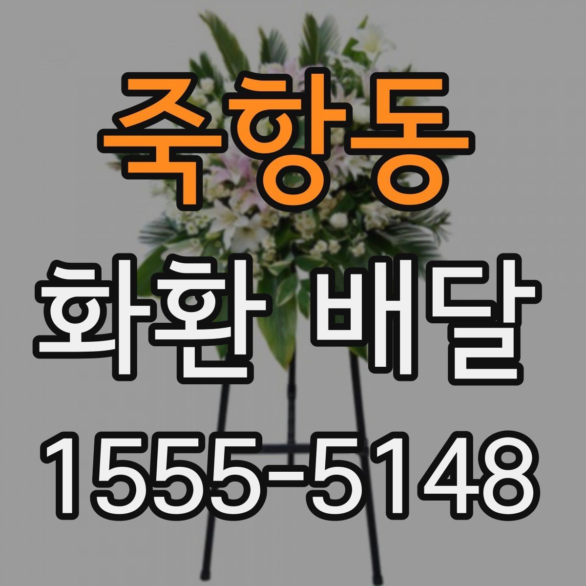 죽항동 화환 배달 지역별 운영 시간 차이를 이해하는 방법