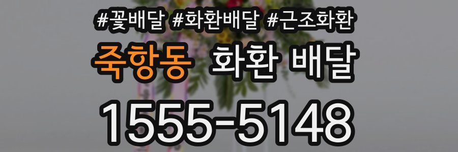 죽항동 화환 배달