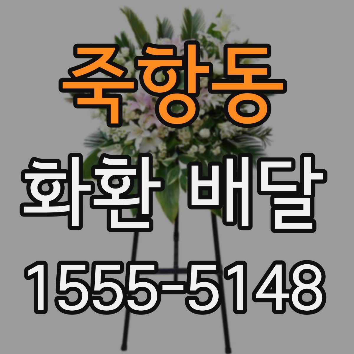 죽항동 화환 배달