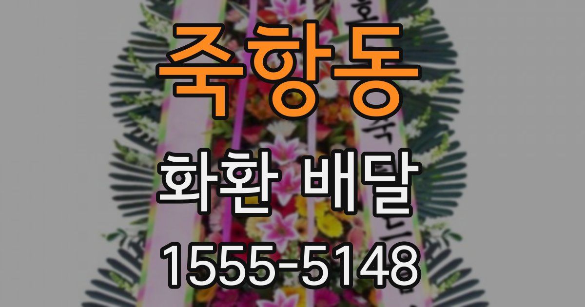 죽항동 화환 배달