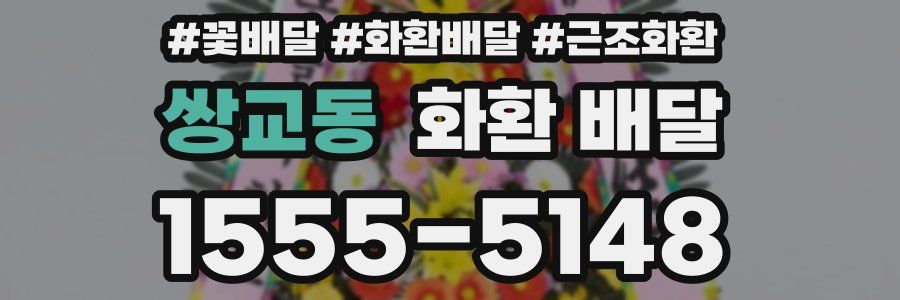 쌍교동 화환 배달