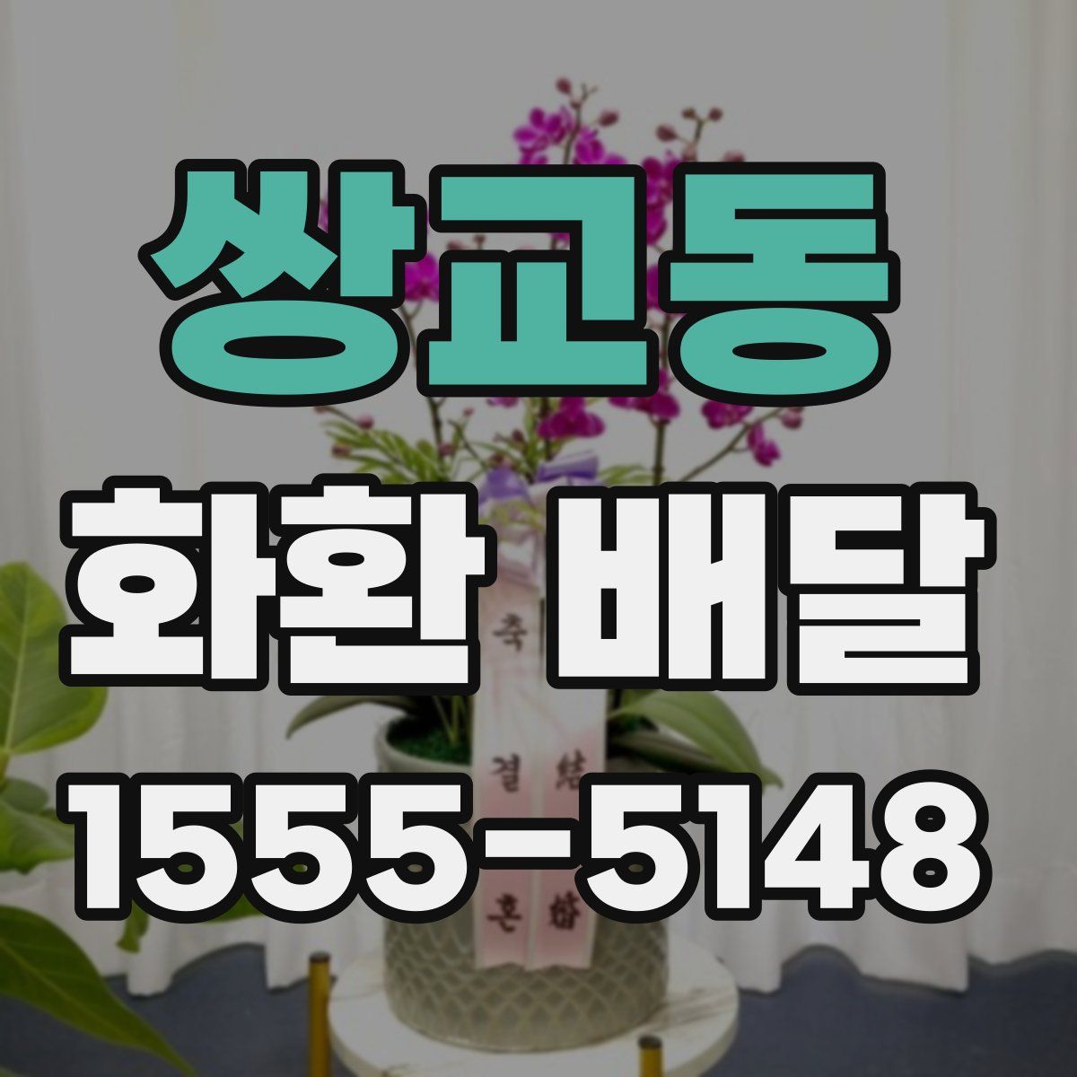 쌍교동 화환 배달