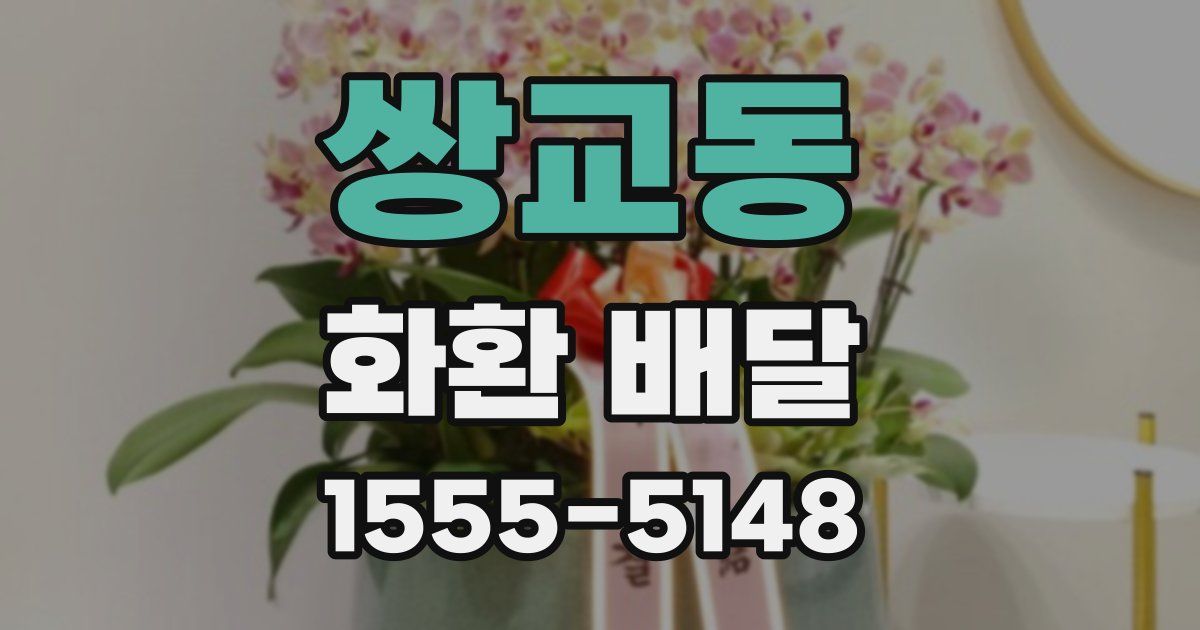 쌍교동 화환 배달