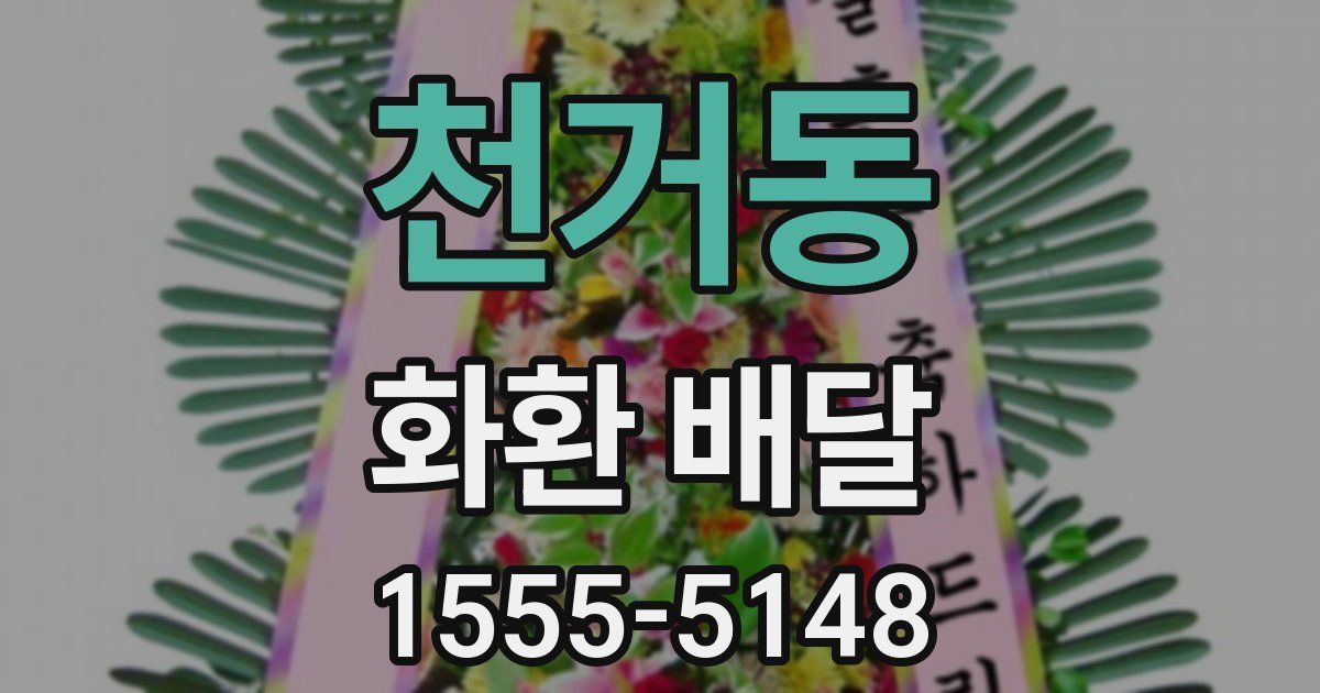 천거동 화환 배달
