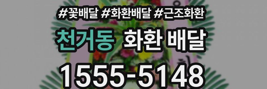 천거동 화환 배달