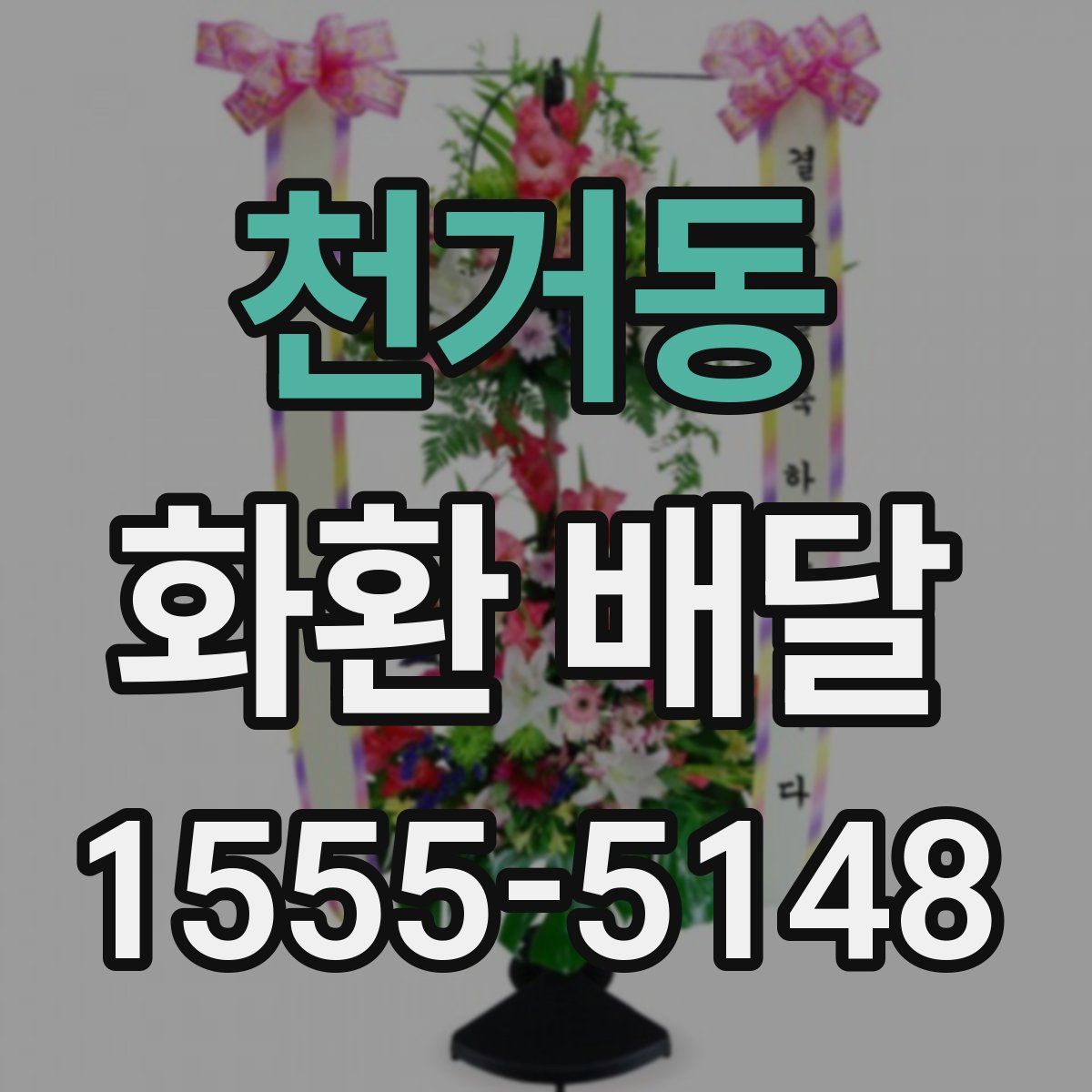 천거동 화환 배달