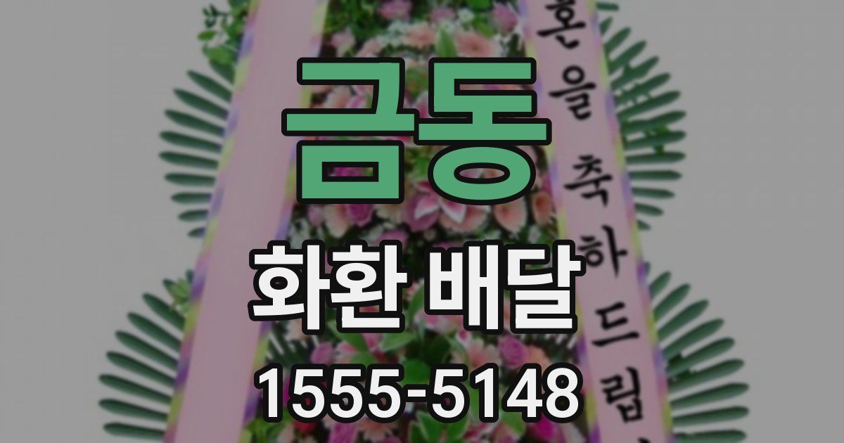 금동 화환 배달