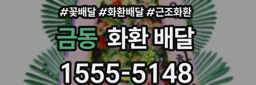 금동 화환 배달