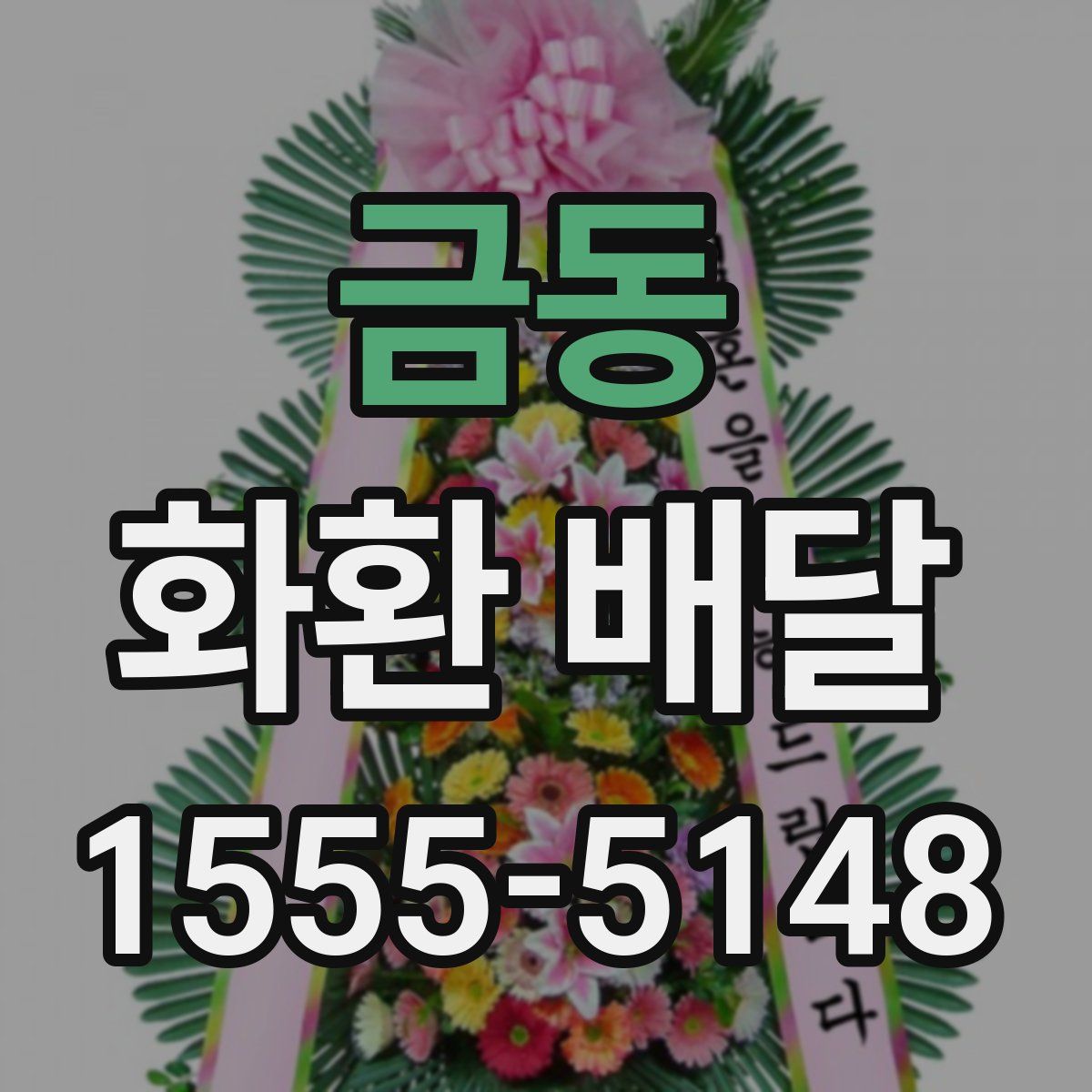 금동 화환 배달