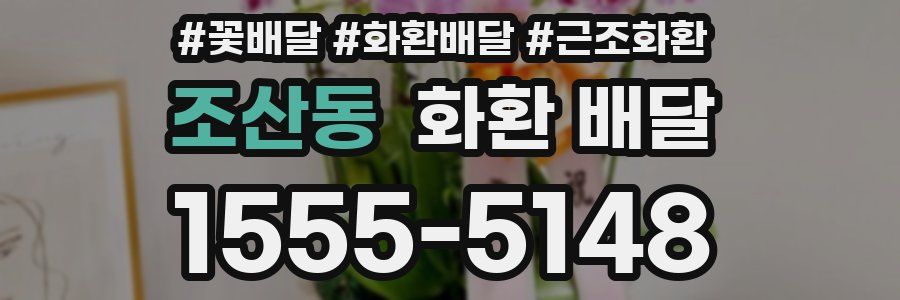 조산동 화환 배달