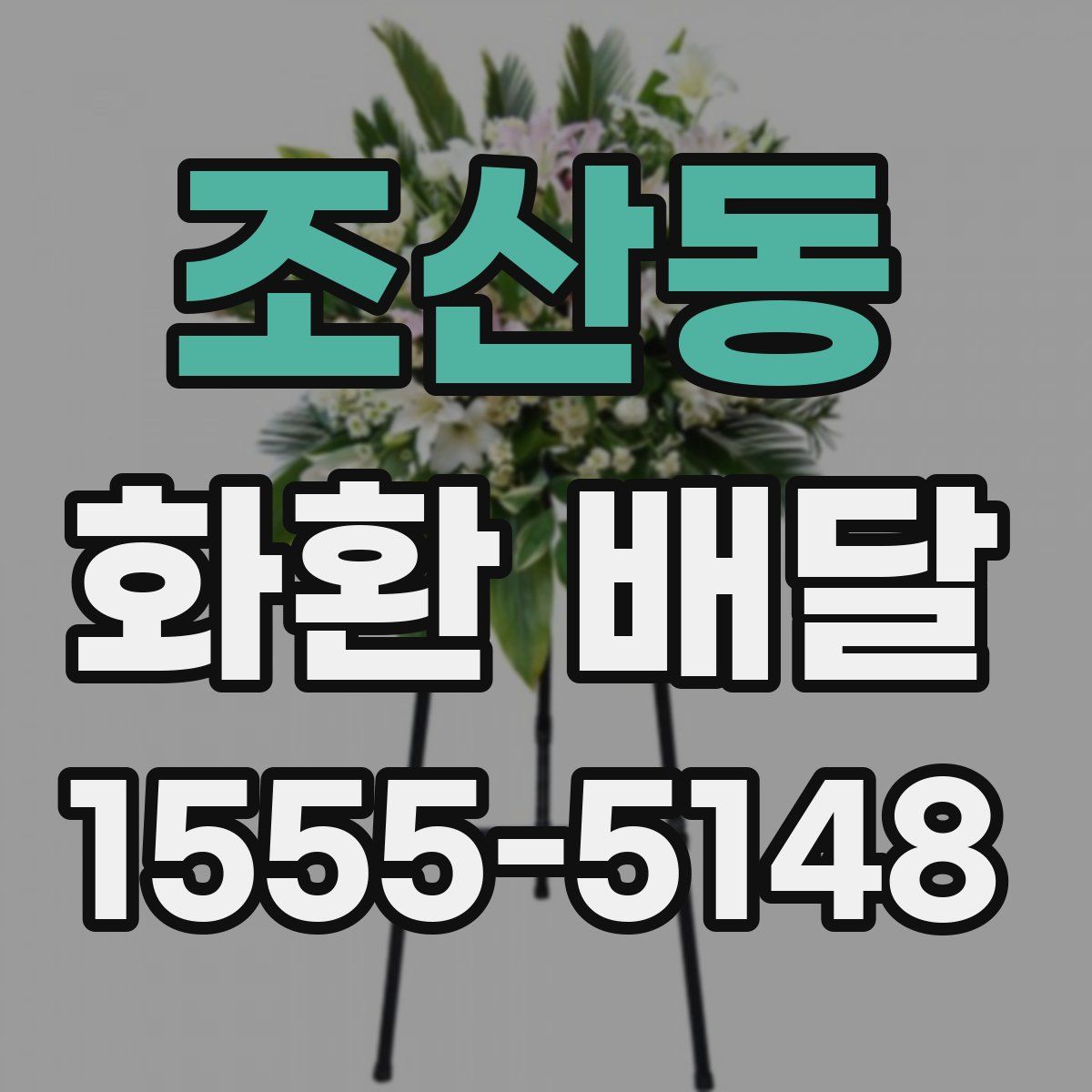 조산동 화환 배달