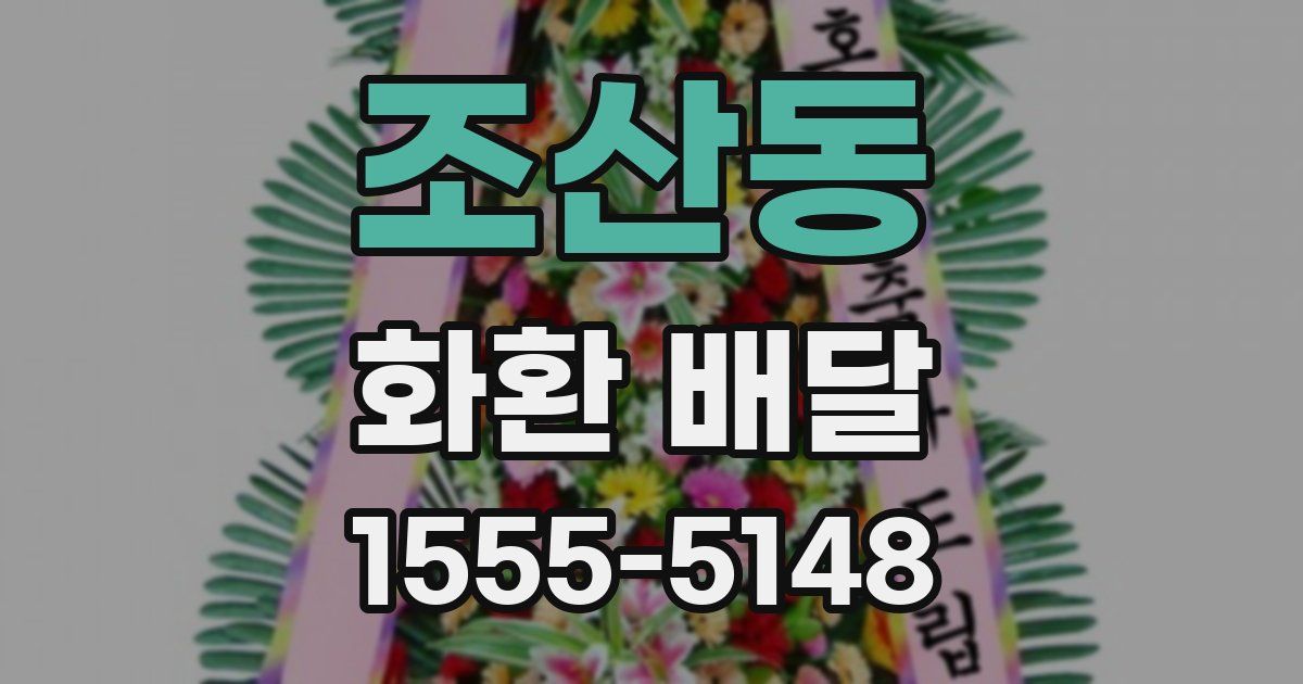 조산동 화환 배달