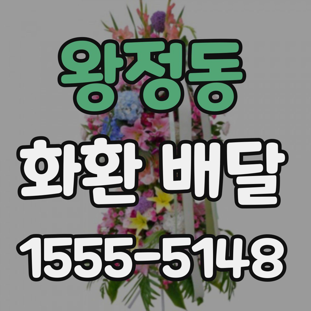 왕정동 화환 배달