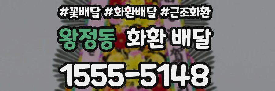 왕정동 화환 배달