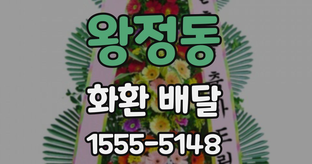 왕정동 화환 배달