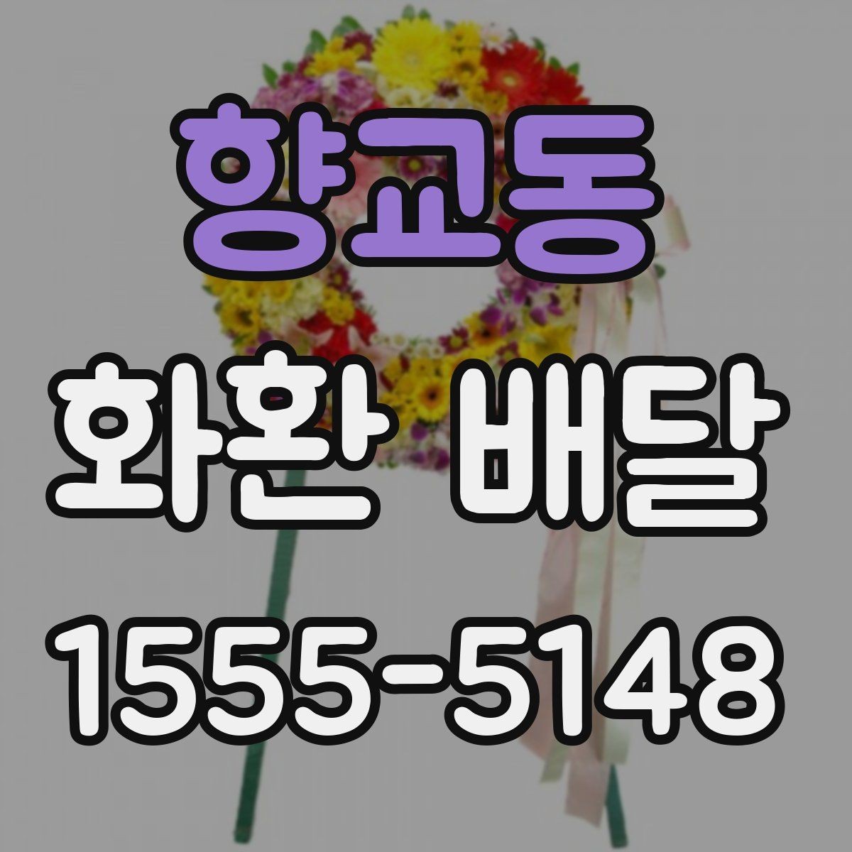 향교동 화환 배달 일정 변경 시 대응 요령