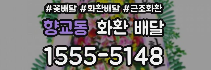 향교동 화환 배달