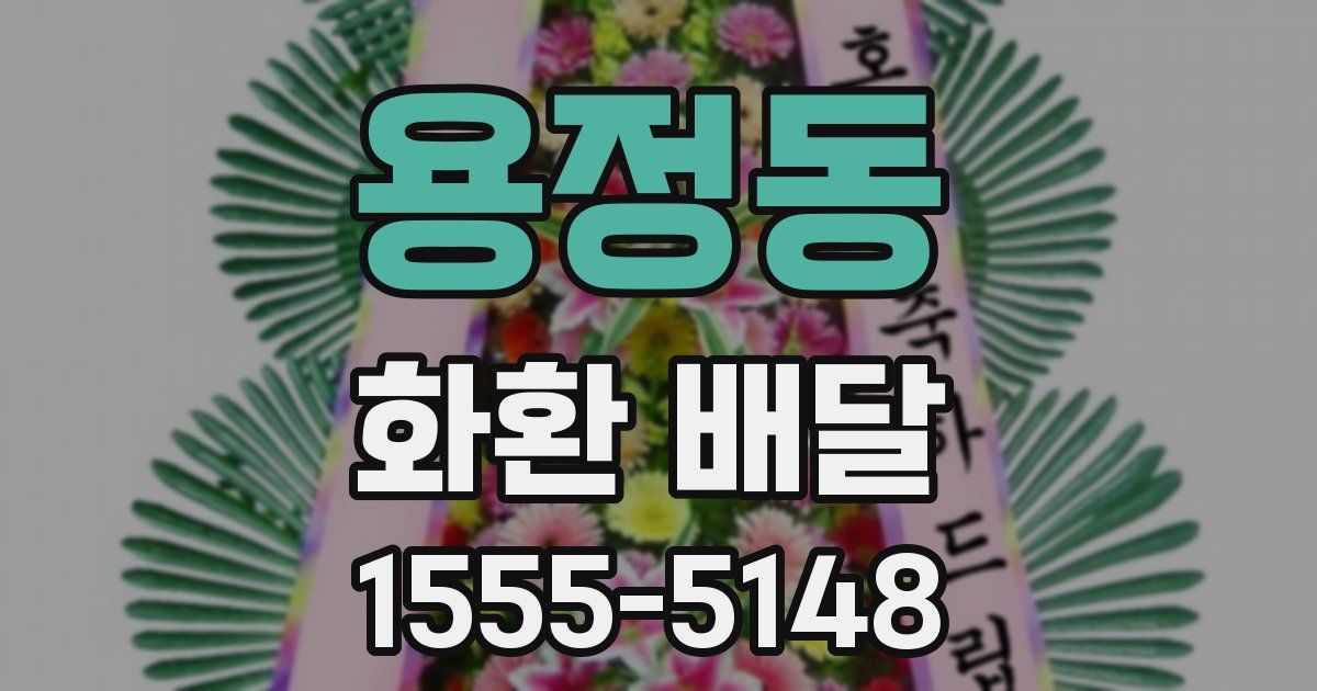 용정동 화환 배달