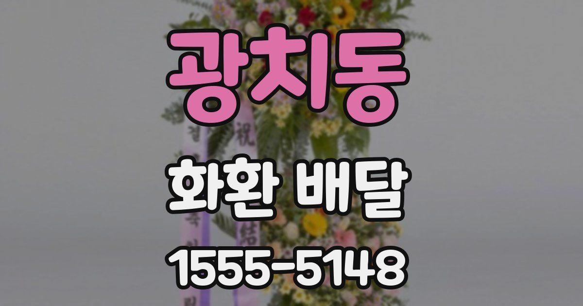 광치동 화환 배달
