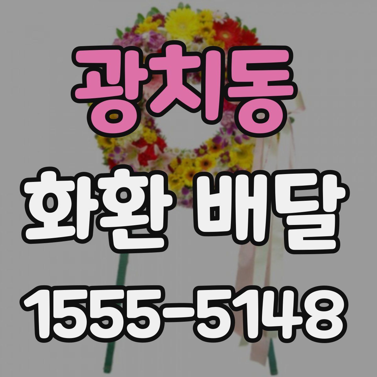 광치동 화환 배달