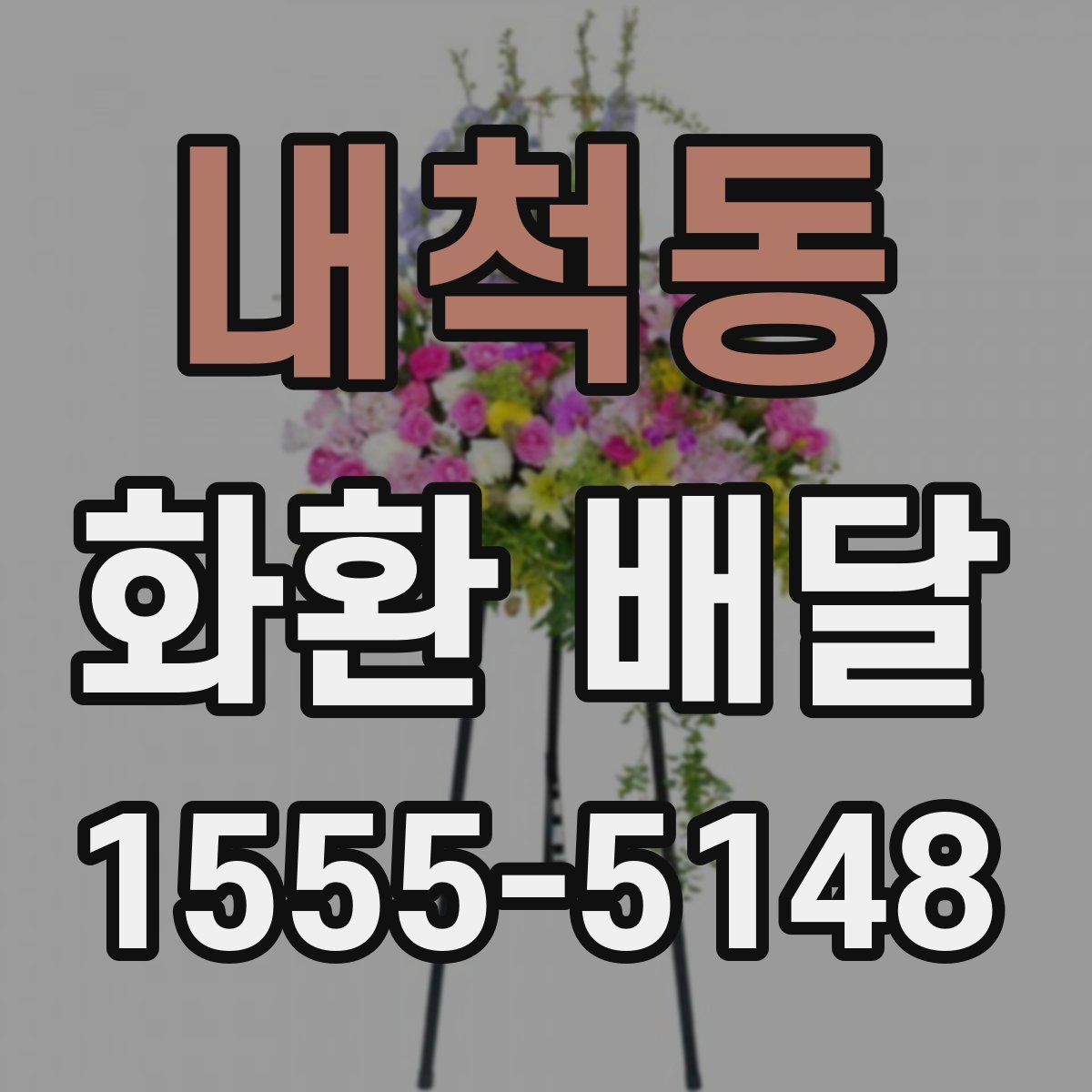 내척동 화환 배달