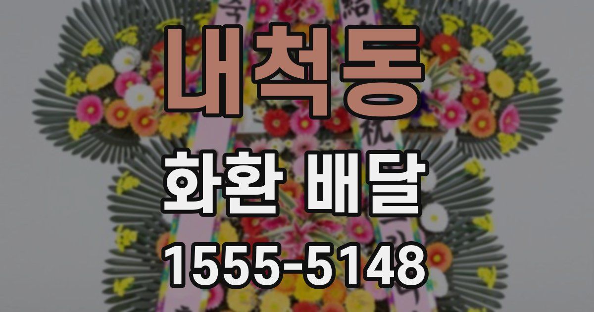 내척동 화환 배달