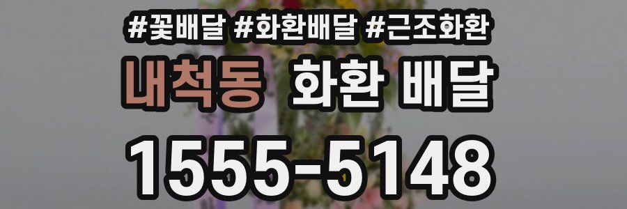 내척동 화환 배달