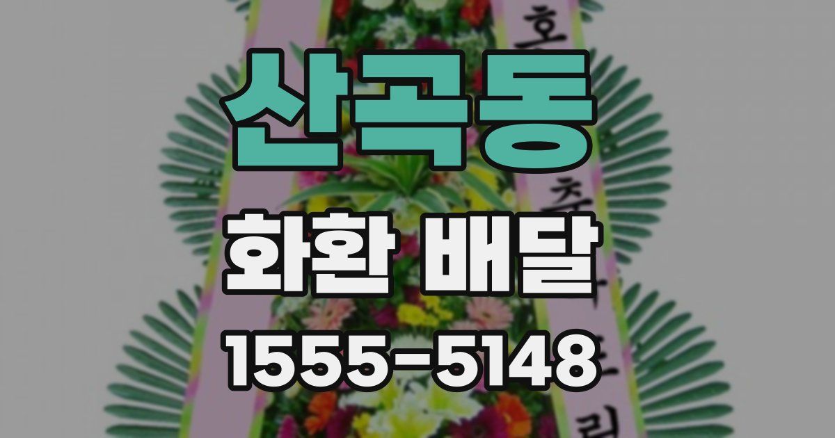 산곡동 화환 배달