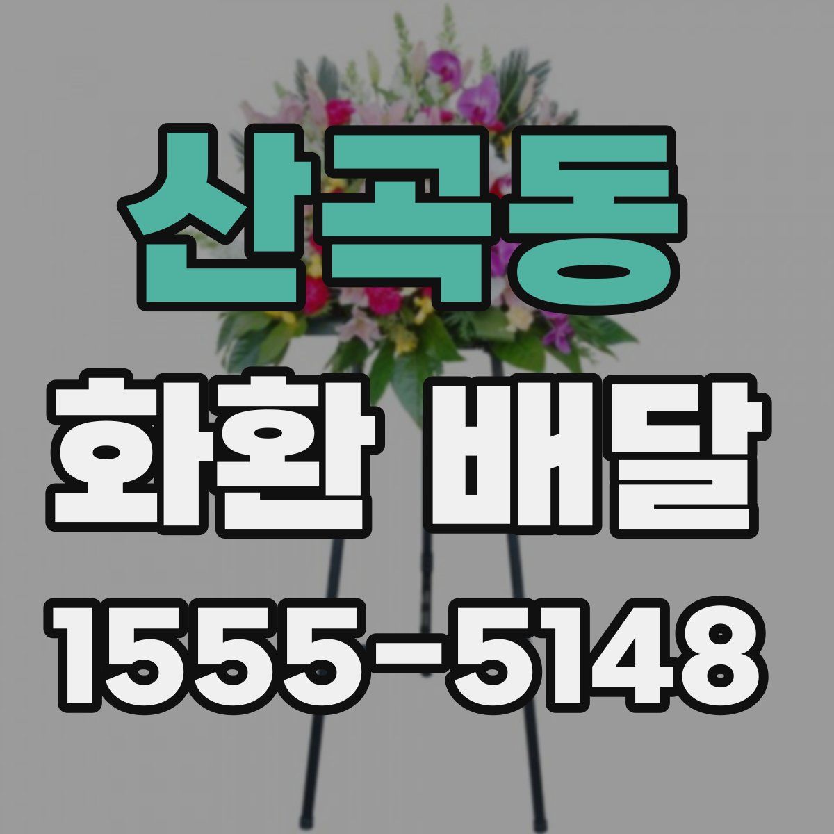 산곡동 화환 배달