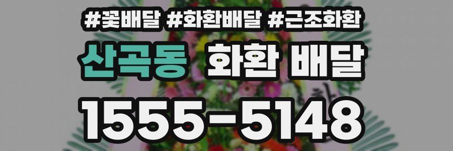 산곡동 화환 배달