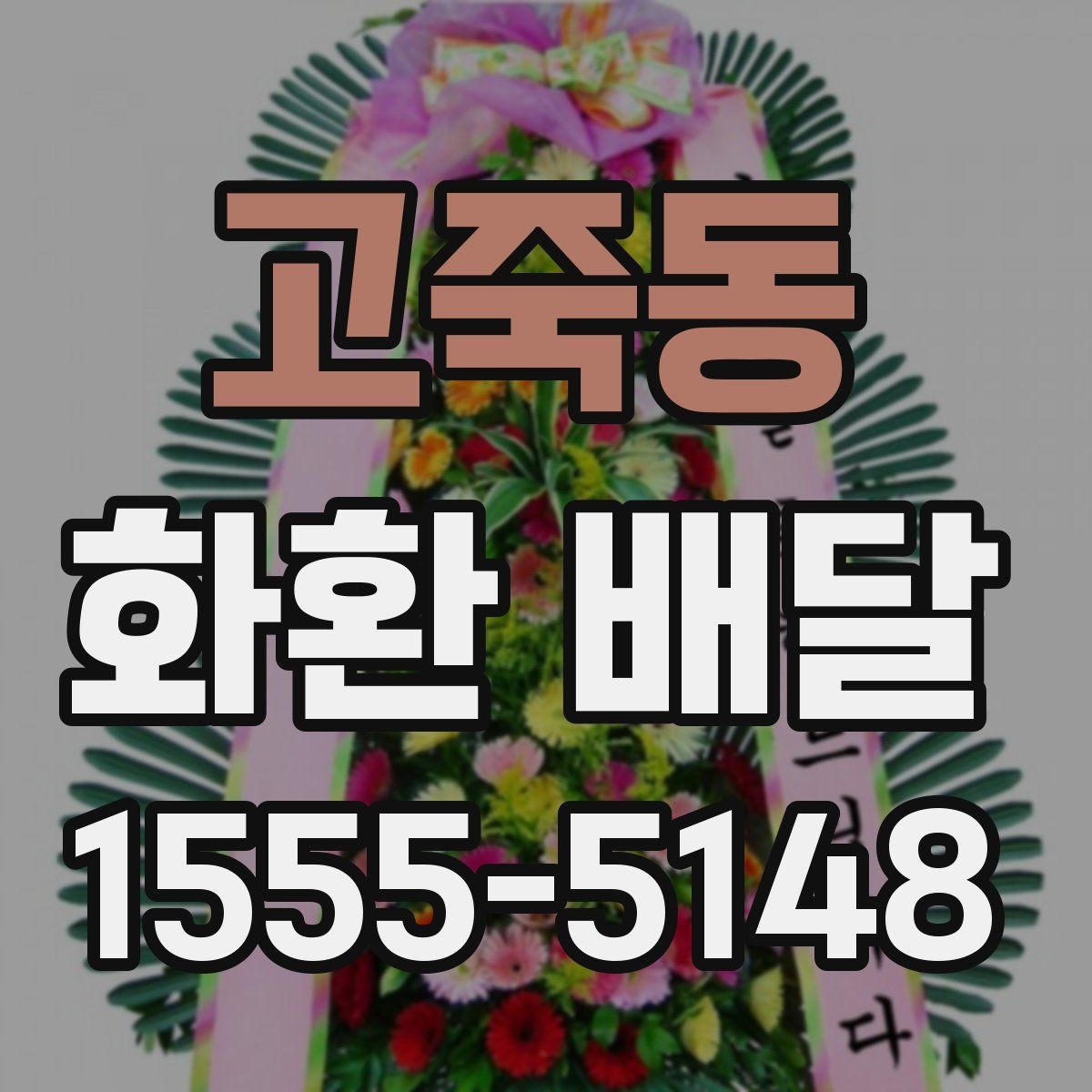 고죽동 화환 배달 상품 고를 때 크기와 디자인 비교