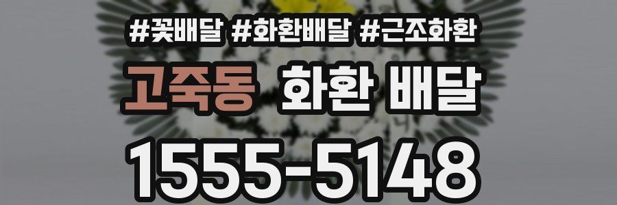 고죽동 화환 배달