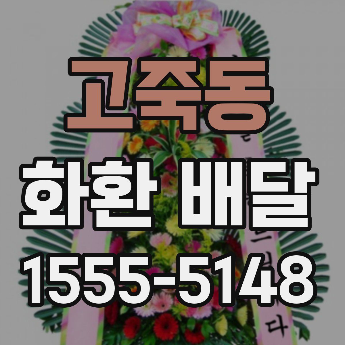 고죽동 화환 배달