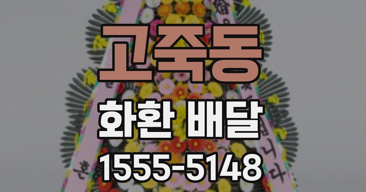 고죽동 화환 배달