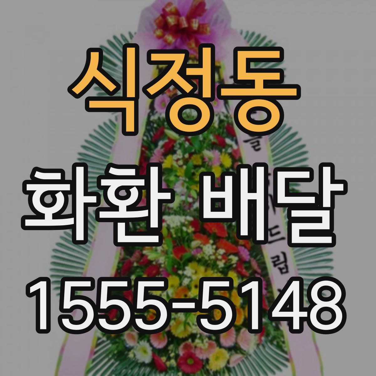 식정동 화환 배달