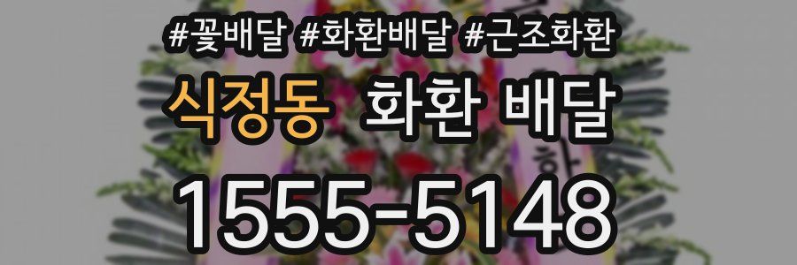 식정동 화환 배달