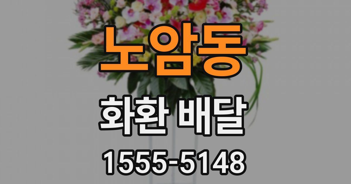 노암동 화환 배달