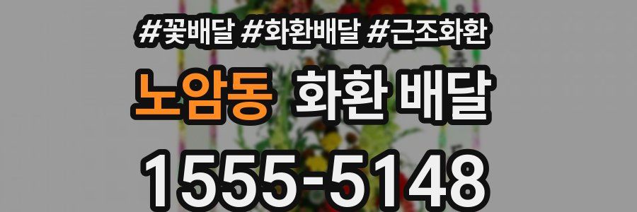 노암동 화환 배달