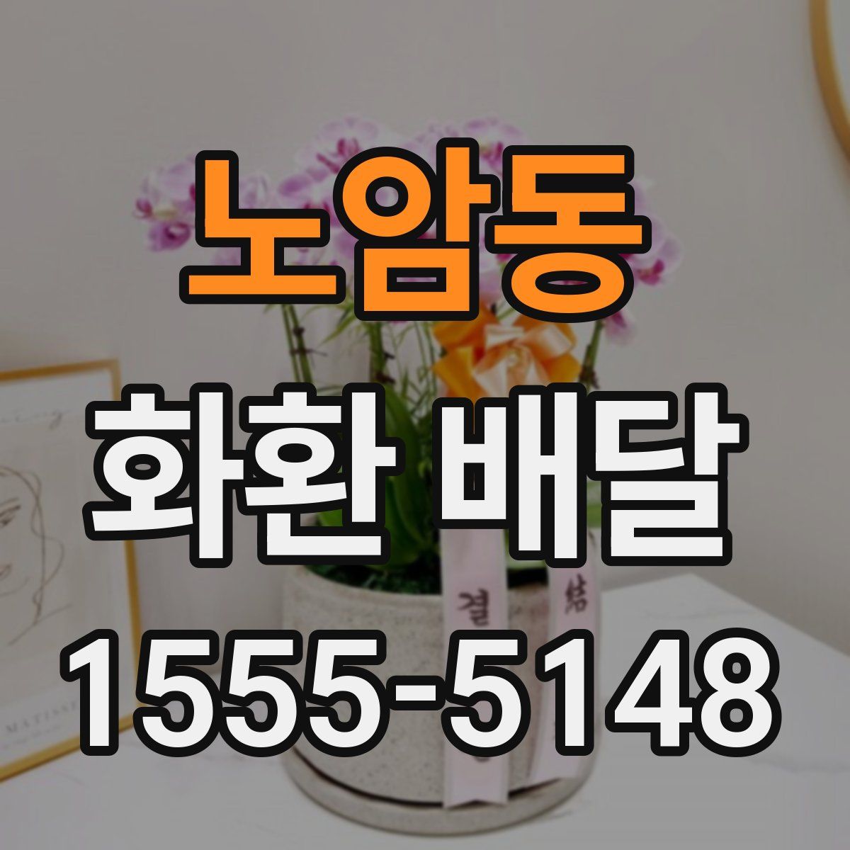 노암동 화환 배달
