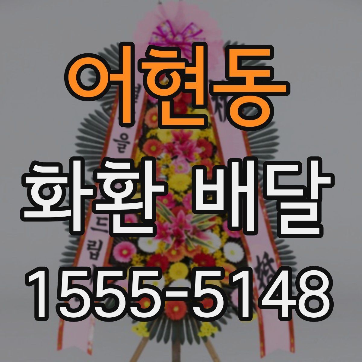 어현동 화환 배달 예약 시 가장 먼저 확인할 정보