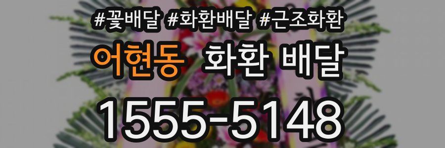어현동 화환 배달