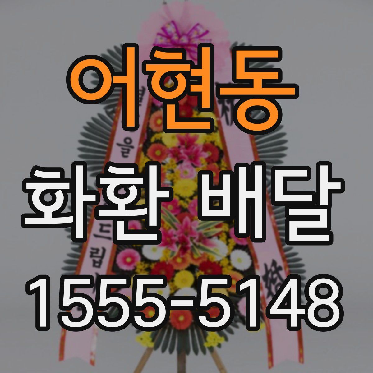 어현동 화환 배달