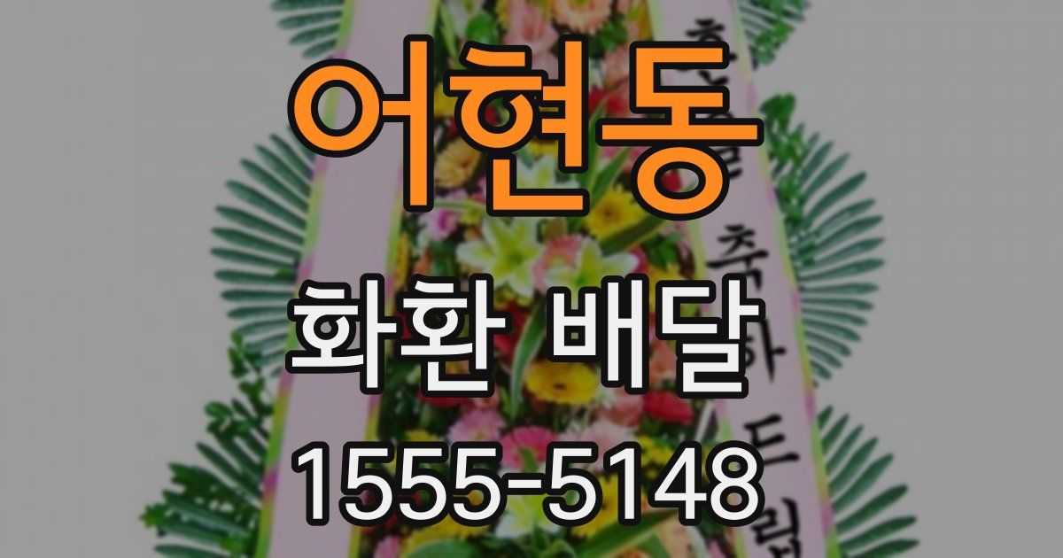어현동 화환 배달